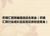 农银汇理策略精选混合基金（农银汇理行业成长混合型证券投资基金）