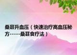 桑葚升血压（快速治疗高血压秘方-----桑葚食疗法）