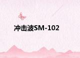 冲击波SM-102