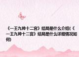 《一王九帅十二宫》结局是什么介绍(《一王九帅十二宫》结局是什么详细情况如何)