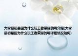大家最初是因为什么玩王者荣耀的呢介绍(大家最初是因为什么玩王者荣耀的呢详细情况如何)