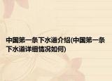 中国第一条下水道介绍(中国第一条下水道详细情况如何)