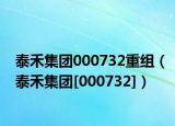 泰禾集团000732重组（泰禾集团[000732]）