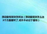 颈动脉有斑块怎样治（颈动脉斑块怎么治 3个方面做对了,或许不必过于害怕）