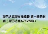 斯巴达克斯在线观看 第一季无删减（斯巴达克A75VMB）