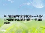 2010最新的单机游戏排行榜~~~介绍(2010最新的单机游戏排行榜~~~详细情况如何)