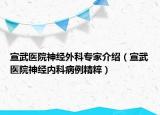 宣武医院神经外科专家介绍（宣武医院神经内科病例精粹）