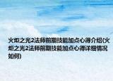 火炬之光2法师前期技能加点心得介绍(火炬之光2法师前期技能加点心得详细情况如何)