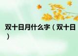 双十日月什么字（双十日）