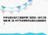 科学出版社现代工程图学第二版答案（现代工程制图 第二版 2017年高等教育出版社出版的图书）