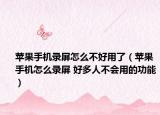 苹果手机录屏怎么不好用了（苹果手机怎么录屏 好多人不会用的功能）