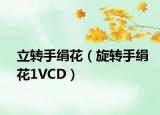 立转手绢花（旋转手绢花1VCD）
