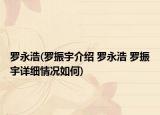罗永浩(罗振宇介绍 罗永浩 罗振宇详细情况如何)