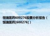 恒瑞医药600276股票分析报告（恒瑞医药[600276]）