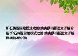 炉石传说冒险模式攻略(纳克萨玛斯图文详解介绍 炉石传说冒险模式攻略 纳克萨玛斯图文详解详细情况如何)