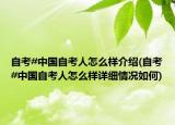 自考#中国自考人怎么样介绍(自考#中国自考人怎么样详细情况如何)