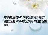 申请社区时MSN怎么填写介绍(申请社区时MSN怎么填写详细情况如何)