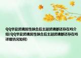 QQ华夏武魂属性融合后主副武魂都还存在吗介绍(QQ华夏武魂属性融合后主副武魂都还存在吗详细情况如何)