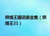 烘焙王国语版全集（烘焙王21）
