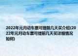 2022年元月动车票可提前几天买介绍(2022年元月动车票可提前几天买详细情况如何)