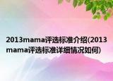 2013mama评选标准介绍(2013mama评选标准详细情况如何)