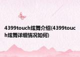 4399touch炫舞介绍(4399touch炫舞详细情况如何)