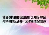 糅合与揉和的区别是什么介绍(糅合与揉和的区别是什么详细情况如何)