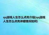 qq游戏人生怎么点亮介绍(qq游戏人生怎么点亮详细情况如何)