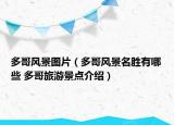 多哥风景图片（多哥风景名胜有哪些 多哥旅游景点介绍）