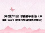 《中国好声音》歌曲名单介绍(《中国好声音》歌曲名单详细情况如何)