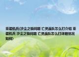 重装机兵(沙尘之锁问题 亡灵战队怎么打介绍 重装机兵 沙尘之锁问题 亡灵战队怎么打详细情况如何)