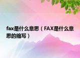 fax是什么意思（FAX是什么意思的缩写）