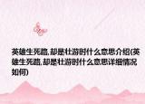 英雄生死路,却是壮游时什么意思介绍(英雄生死路,却是壮游时什么意思详细情况如何)
