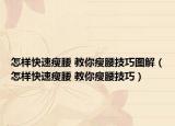 怎样快速瘦腰 教你瘦腰技巧图解（怎样快速瘦腰 教你瘦腰技巧）