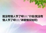 就没有情人节了吗\