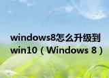windows8怎么升级到win10（Windows 8）