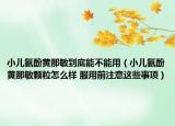 小儿氨酚黄那敏到底能不能用（小儿氨酚黄那敏颗粒怎么样 服用前注意这些事项）