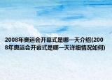 2008年奥运会开幕式是哪一天介绍(2008年奥运会开幕式是哪一天详细情况如何)