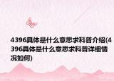 4396具体是什么意思求科普介绍(4396具体是什么意思求科普详细情况如何)