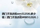 西门子洗衣机wm5125XL多少钱（西门子洗衣机WM5125XL）