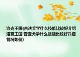 洛克王国(音速犬学什么技能比较好介绍 洛克王国 音速犬学什么技能比较好详细情况如何)