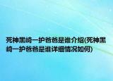死神黑崎一护爸爸是谁介绍(死神黑崎一护爸爸是谁详细情况如何)