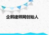 企鹅建师网创始人