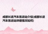 成都长途汽车客运站介绍(成都长途汽车客运站详细情况如何)