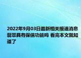 2022年9月03日最新相关报道消息 翡翠具有保值功能吗 看完本文就知道了