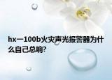 hx一100b火灾声光报警器为什么自己总响?