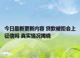 今日最新更新内容 贷款被拒会上征信吗 真实情况揭晓