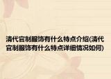 清代官制服饰有什么特点介绍(清代官制服饰有什么特点详细情况如何)