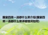国宴四菜一汤都什么菜介绍(国宴四菜一汤都什么菜详细情况如何)