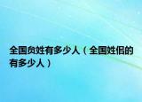 全国贠姓有多少人（全国姓佀的有多少人）